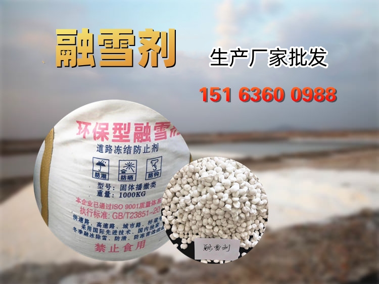 融雪劑廠家